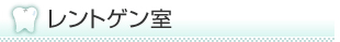 レントゲン室