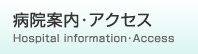 病院案内・アクセス