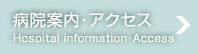 病院案内・アクセス