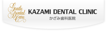 東京都港区芝にて開業20年。一般歯科、審美歯科、口腔外科のことなら「かざみ歯科医院」へ